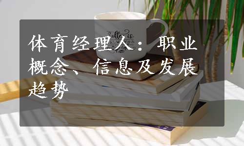 体育经理人：职业概念、信息及发展趋势