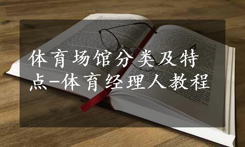 体育场馆分类及特点-体育经理人教程