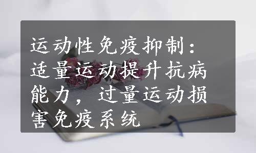 运动性免疫抑制：适量运动提升抗病能力，过量运动损害免疫系统