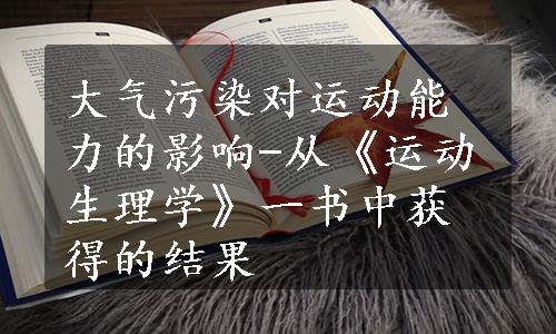 大气污染对运动能力的影响-从《运动生理学》一书中获得的结果