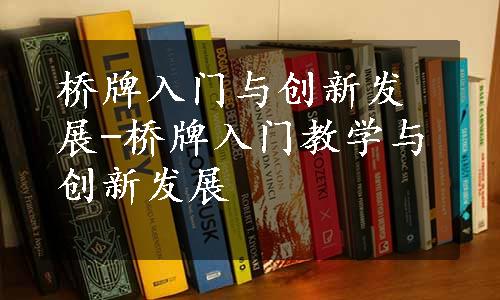 桥牌入门与创新发展-桥牌入门教学与创新发展