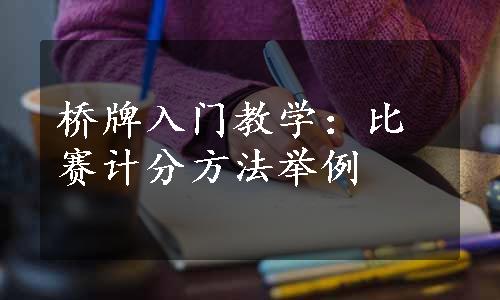 桥牌入门教学：比赛计分方法举例