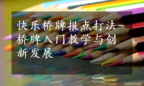 快乐桥牌报点打法-桥牌入门教学与创新发展