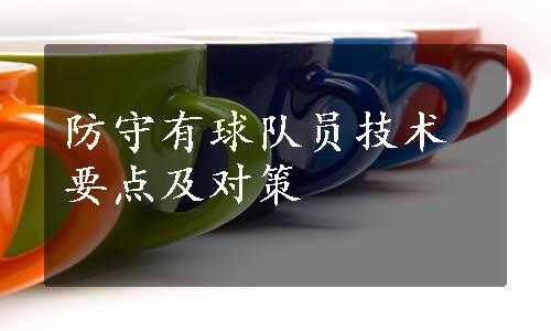 防守有球队员技术要点及对策