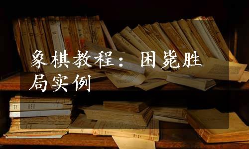 象棋教程：困毙胜局实例