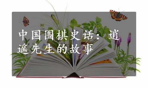 中国围棋史话：逍遥先生的故事