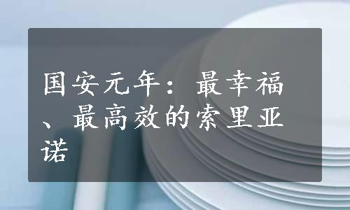 国安元年：最幸福、最高效的索里亚诺