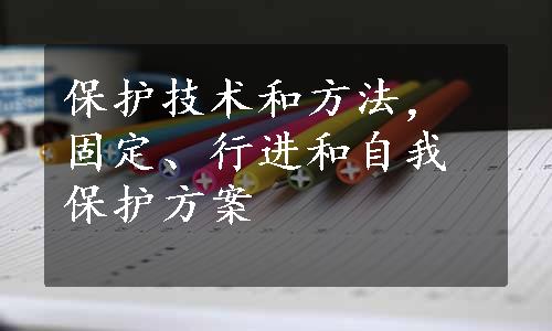 保护技术和方法，固定、行进和自我保护方案