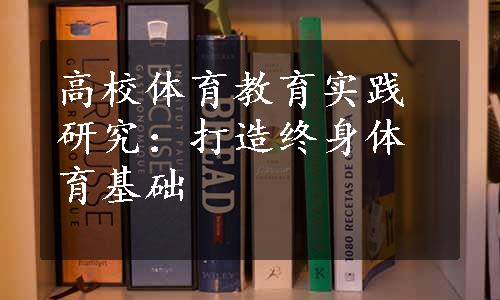 高校体育教育实践研究：打造终身体育基础