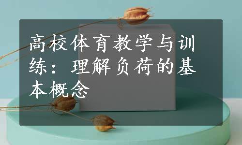 高校体育教学与训练：理解负荷的基本概念