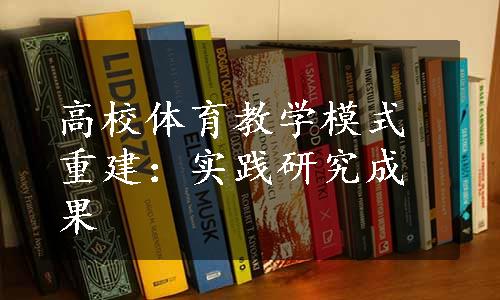 高校体育教学模式重建：实践研究成果