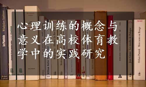 心理训练的概念与意义在高校体育教学中的实践研究