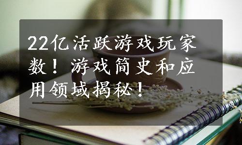 22亿活跃游戏玩家数！游戏简史和应用领域揭秘！