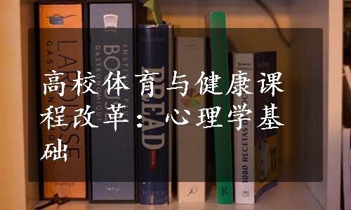 高校体育与健康课程改革：心理学基础