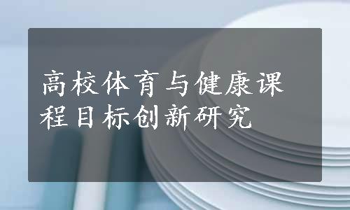 高校体育与健康课程目标创新研究