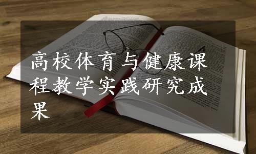 高校体育与健康课程教学实践研究成果