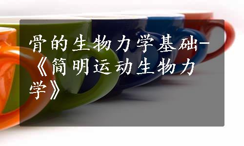 骨的生物力学基础-《简明运动生物力学》