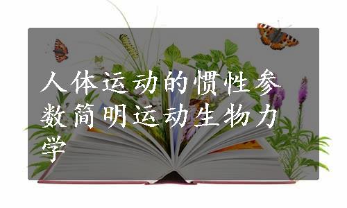 人体运动的惯性参数简明运动生物力学