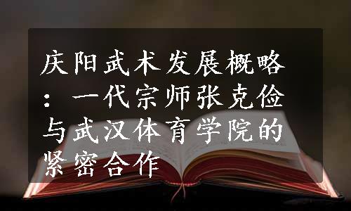 庆阳武术发展概略：一代宗师张克俭与武汉体育学院的紧密合作