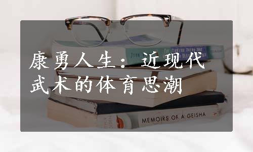 康勇人生：近现代武术的体育思潮