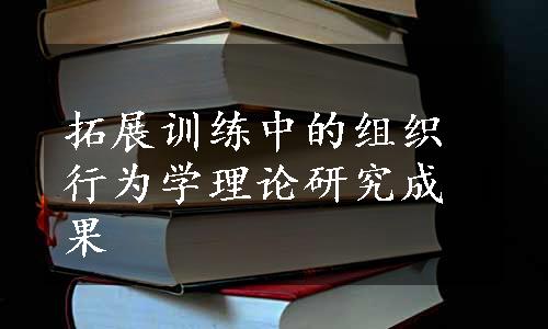 拓展训练中的组织行为学理论研究成果