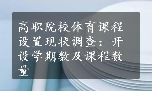 高职院校体育课程设置现状调查：开设学期数及课程数量