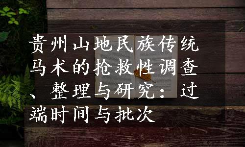 贵州山地民族传统马术的抢救性调查、整理与研究：过端时间与批次