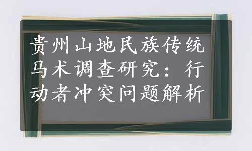 贵州山地民族传统马术调查研究：行动者冲突问题解析