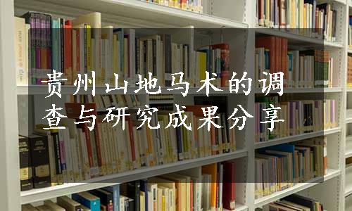 贵州山地马术的调查与研究成果分享