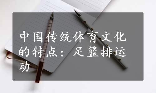 中国传统体育文化的特点：足篮排运动