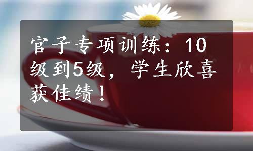 官子专项训练：10级到5级，学生欣喜获佳绩！