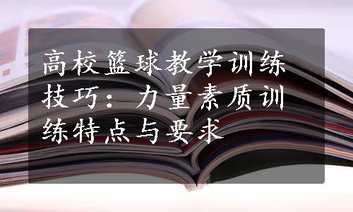 高校篮球教学训练技巧：力量素质训练特点与要求