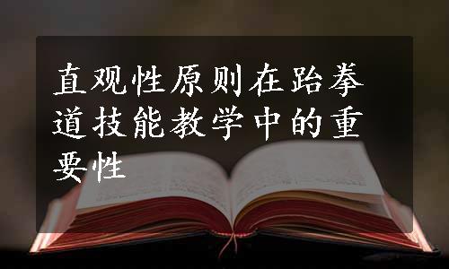 直观性原则在跆拳道技能教学中的重要性