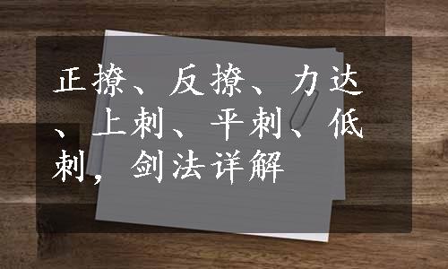 正撩、反撩、力达、上刺、平刺、低刺，剑法详解