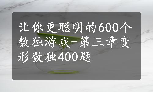 让你更聪明的600个数独游戏-第三章变形数独400题