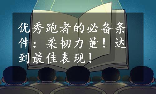 优秀跑者的必备条件：柔韧力量！达到最佳表现！