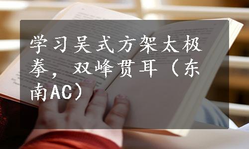 学习吴式方架太极拳，双峰贯耳（东南AC）