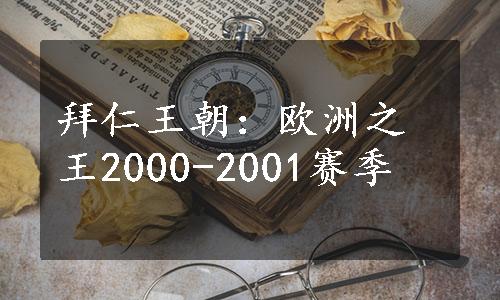 拜仁王朝：欧洲之王2000-2001赛季