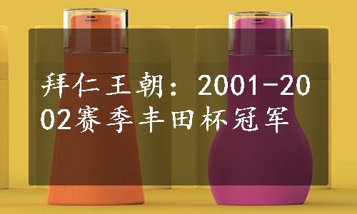 拜仁王朝：2001-2002赛季丰田杯冠军