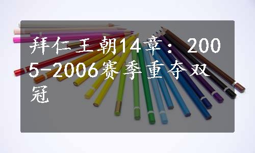 拜仁王朝14章：2005-2006赛季重夺双冠