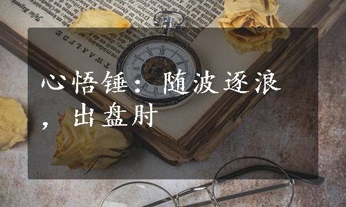 心悟锤：随波逐浪，出盘肘