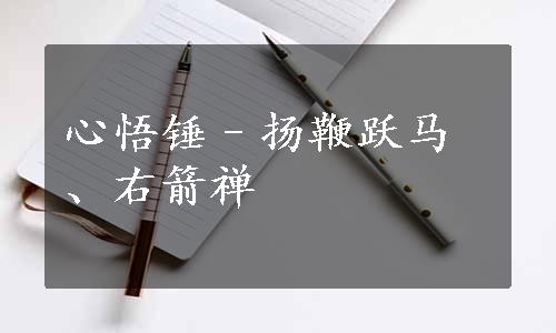 心悟锤–扬鞭跃马、右箭禅