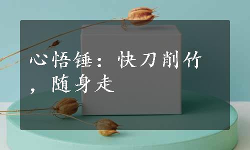 心悟锤：快刀削竹，随身走