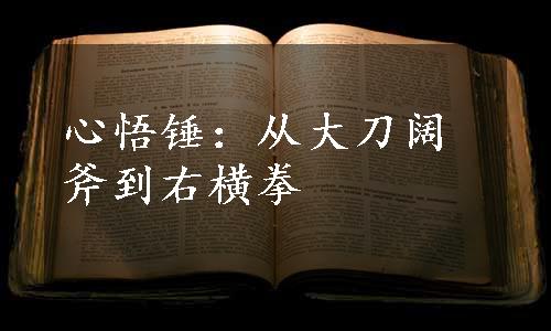 心悟锤：从大刀阔斧到右横拳