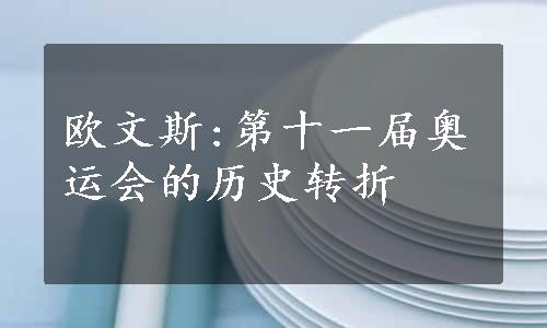 欧文斯:第十一届奥运会的历史转折