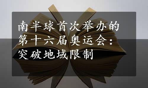 南半球首次举办的第十六届奥运会：突破地域限制