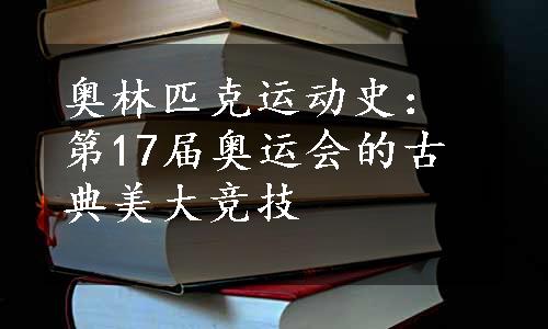 奥林匹克运动史：第17届奥运会的古典美大竞技