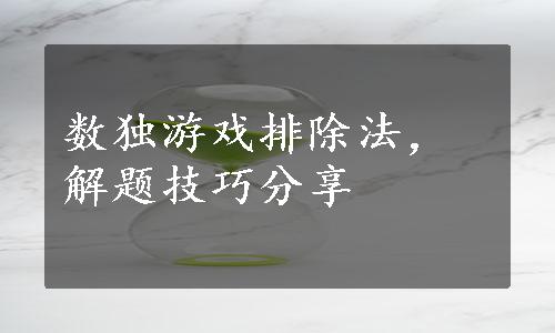 数独游戏排除法，解题技巧分享