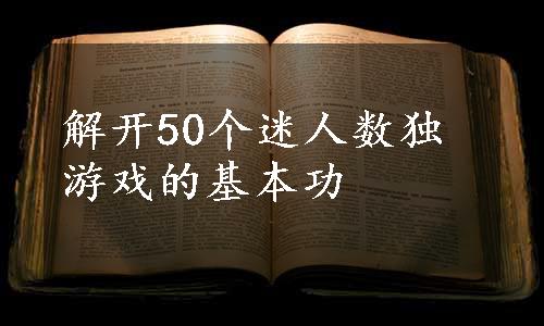 解开50个迷人数独游戏的基本功