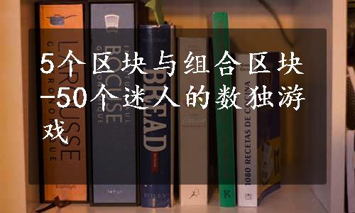 5个区块与组合区块-50个迷人的数独游戏